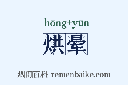 烘晕是什么意思的图片